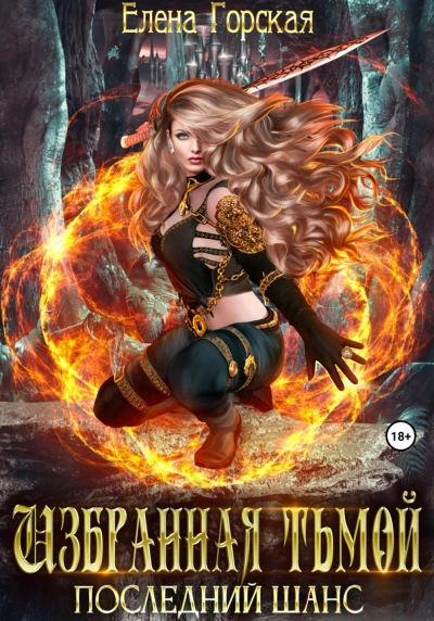 Избранная тьмой - Елена Горская - Слушаем Лучшие Аудиокниги в Онлайн Библиотеке Бесплатно