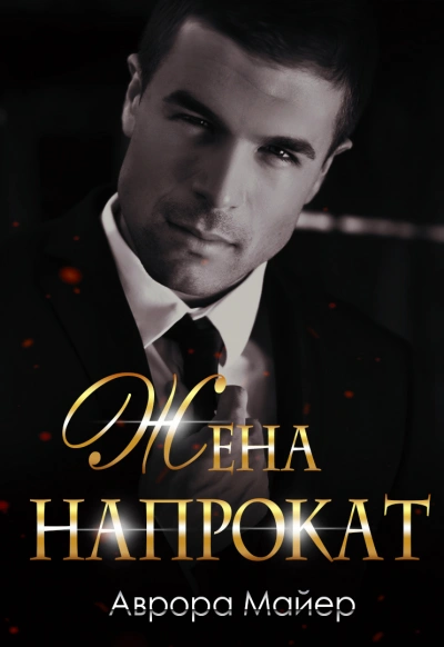 Жена напрокат - Аврора Майер - Слушаем Лучшие Аудиокниги в Онлайн Библиотеке Бесплатно