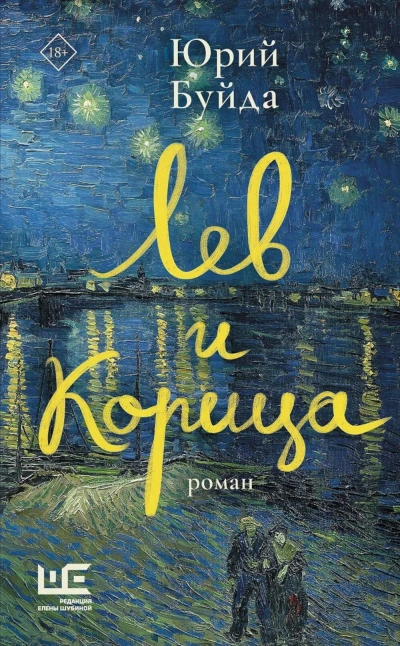 Лев и Корица - Юрий Буйда - Слушаем Лучшие Аудиокниги в Онлайн Библиотеке Бесплатно