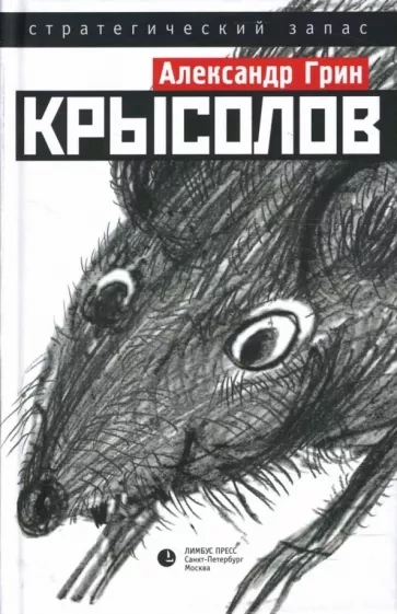 Крысолов - Александр Грин - Слушаем Лучшие Аудиокниги в Онлайн Библиотеке Бесплатно