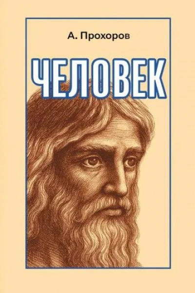 Человек - Алексей Прохоров - Слушаем Лучшие Аудиокниги в Онлайн Библиотеке Бесплатно
