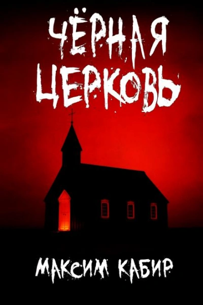 Чёрная церковь - Максим Кабир - Слушаем Лучшие Аудиокниги в Онлайн Библиотеке Бесплатно