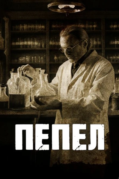 Пепел - Говард Филлипс Лавкрафт - Слушаем Лучшие Аудиокниги в Онлайн Библиотеке Бесплатно