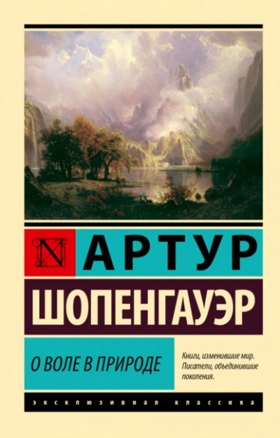 О воле в природе - Артур Шопенгауэр - Слушаем Лучшие Аудиокниги в Онлайн Библиотеке Бесплатно