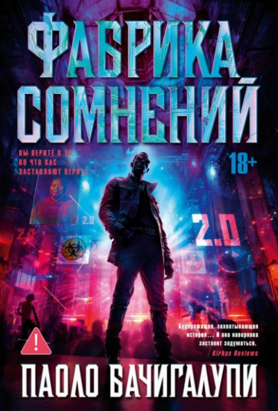 Фабрика сомнений - Паоло Бачигалупи - Слушаем Лучшие Аудиокниги в Онлайн Библиотеке Бесплатно