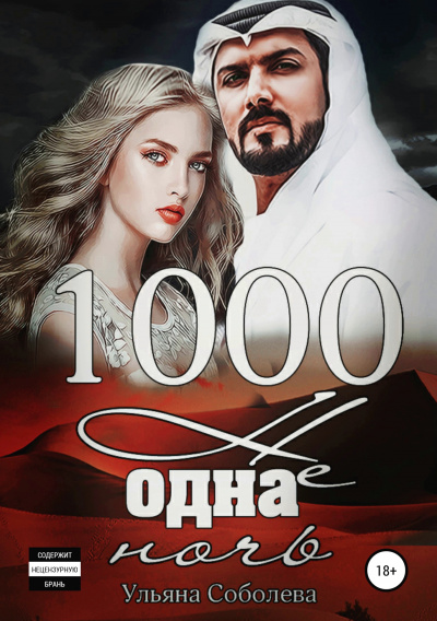 1000 не одна ночь - Ульяна Соболева - Слушаем Лучшие Аудиокниги в Онлайн Библиотеке Бесплатно