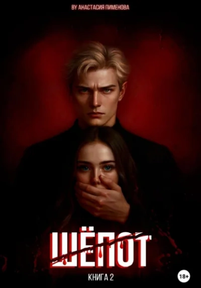 Шёпот - Анастасия Пименова - Слушаем Лучшие Аудиокниги в Онлайн Библиотеке Бесплатно