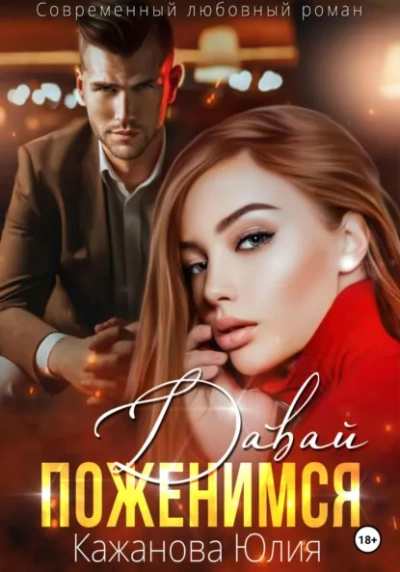 Давай поженимся - Юлия Кажанова - Слушаем Лучшие Аудиокниги в Онлайн Библиотеке Бесплатно