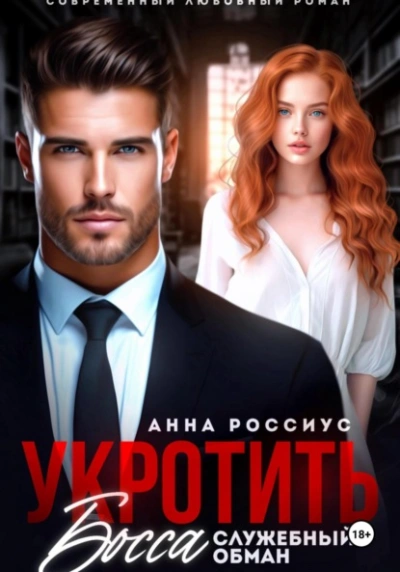 Укротить босса. Служебный обман - Анна Россиус - Слушаем Лучшие Аудиокниги в Онлайн Библиотеке Бесплатно