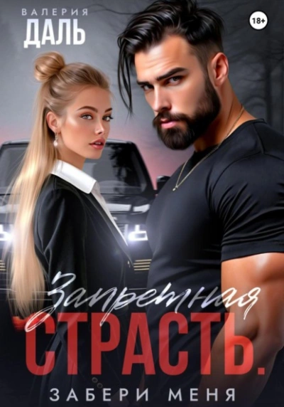 Запретная страсть. Забери меня - Валерия Даль - Слушаем Лучшие Аудиокниги в Онлайн Библиотеке Бесплатно