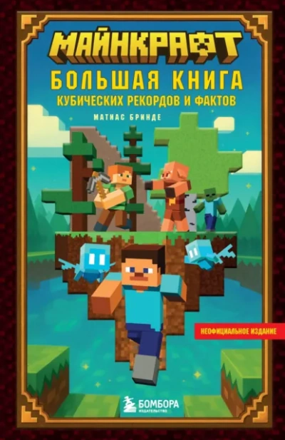 Майнкрафт. Большая книга кубических рекордов и фактов - Матиас Бринде - Слушаем Лучшие Аудиокниги в Онлайн Библиотеке Бесплатно