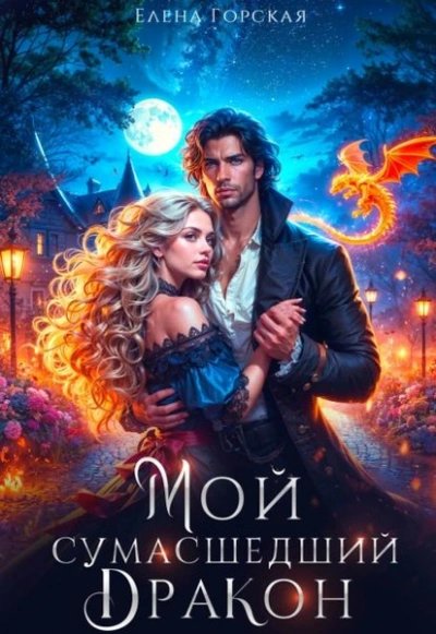 Мой сумасшедший дракон - Елена Горская - Слушаем Лучшие Аудиокниги в Онлайн Библиотеке Бесплатно