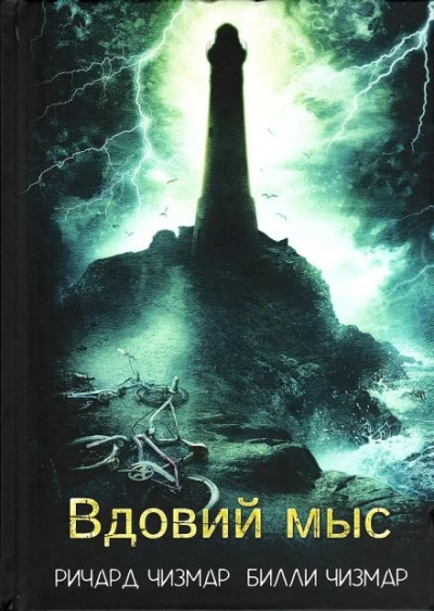 Вдовий мыс - Ричард Чизмар, Билли Чизмар - Слушаем Лучшие Аудиокниги в Онлайн Библиотеке Бесплатно