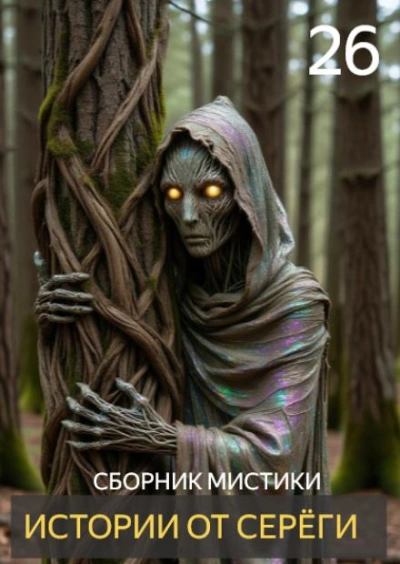 Истории от Серёги 26 - Слушаем Лучшие Аудиокниги в Онлайн Библиотеке Бесплатно