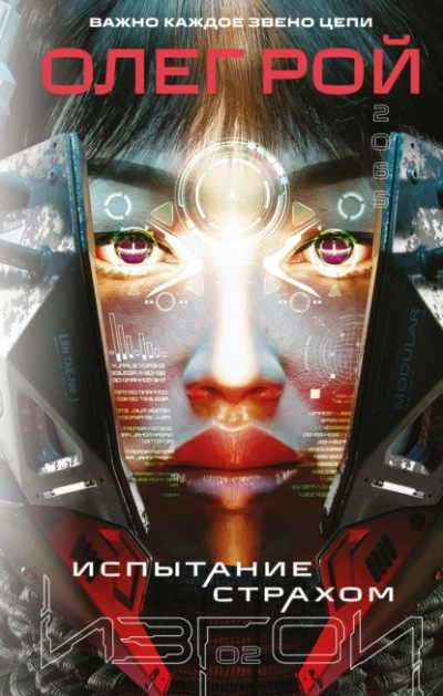 Испытание страхом - Олег Рой - Слушаем Лучшие Аудиокниги в Онлайн Библиотеке Бесплатно