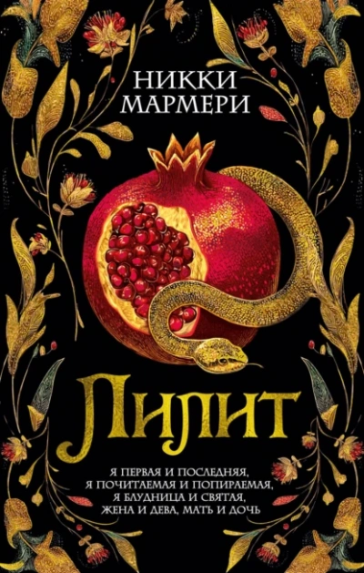 Лилит - Никки Мармери - Слушаем Лучшие Аудиокниги в Онлайн Библиотеке Бесплатно