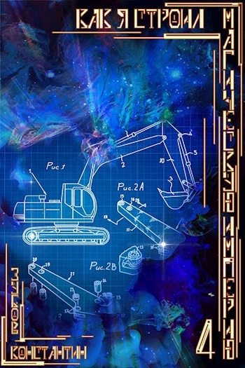 Как я строил магическую империю 4 - Константин Зубов - Слушаем Лучшие Аудиокниги в Онлайн Библиотеке Бесплатно