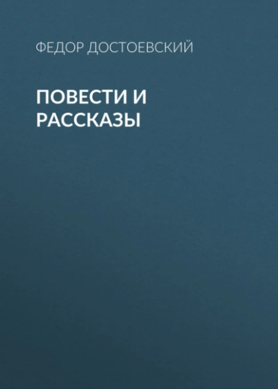 Повести и рассказы - Федор Достоевский - Слушаем Лучшие Аудиокниги в Онлайн Библиотеке Бесплатно