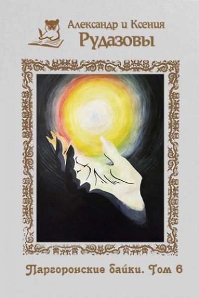 Паргоронские байки. Том 6 - Александр Рудазов, Ксения Рудазова - Слушаем Лучшие Аудиокниги в Онлайн Библиотеке Бесплатно