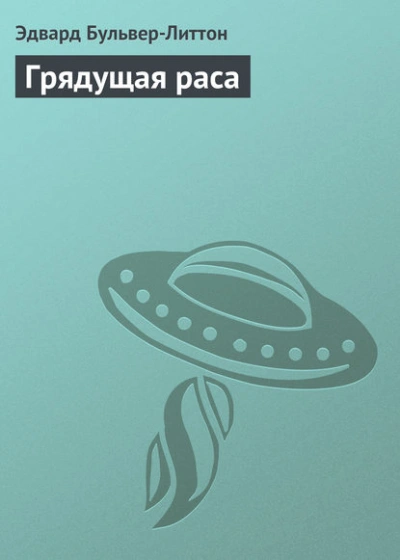 Грядущая раса - Бульвер-Литтон Эдвард - Слушаем Лучшие Аудиокниги в Онлайн Библиотеке Бесплатно