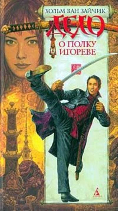 Дело о полку Игореве - Вячеслав Рыбаков, Игорь Алимов, Хольм Зайчик - Слушаем Лучшие Аудиокниги в Онлайн Библиотеке Бесплатно