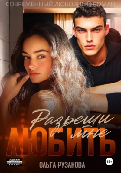 Разреши мне любить - Ольга Рузанова - Слушаем Лучшие Аудиокниги в Онлайн Библиотеке Бесплатно