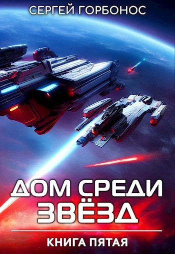 Дом Среди Звезд. Книга 5 - Сергей (Toter) Горбонос - Слушаем Лучшие Аудиокниги в Онлайн Библиотеке Бесплатно