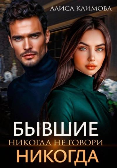 Бывшие. Никогда не говори «никогда - Алиса Климова - Слушаем Лучшие Аудиокниги в Онлайн Библиотеке Бесплатно