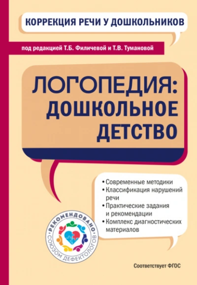 Коррекция речи у дошкольников. Логопедия: дошкольное детство - Слушаем Лучшие Аудиокниги в Онлайн Библиотеке Бесплатно