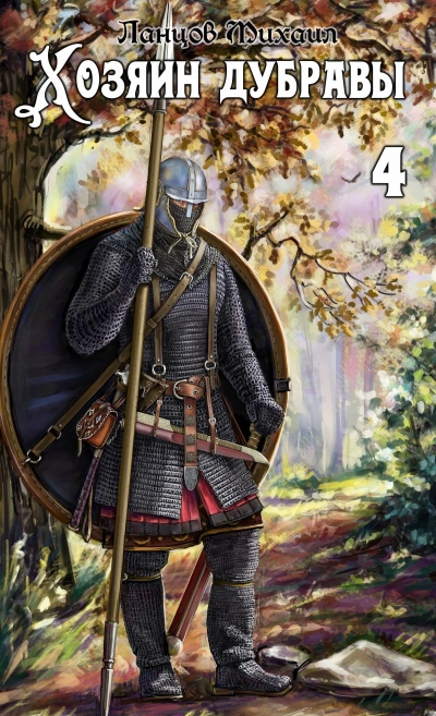 Повелитель корней - Михаил Ланцов - Слушаем Лучшие Аудиокниги в Онлайн Библиотеке Бесплатно