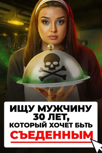 Доброволец на съедение - Слушаем Лучшие Аудиокниги в Онлайн Библиотеке Бесплатно