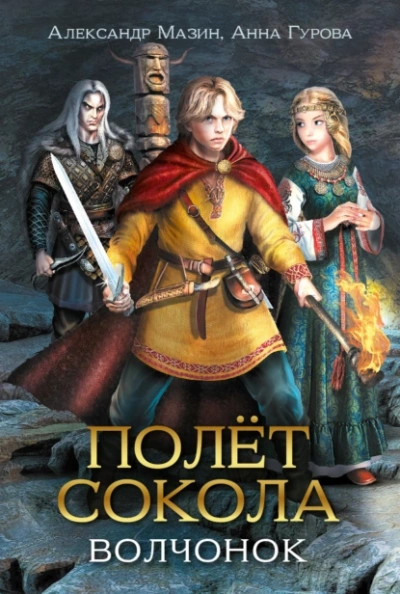 Волчонок - Мазин Александр, Гурова Анна - Слушаем Лучшие Аудиокниги в Онлайн Библиотеке Бесплатно