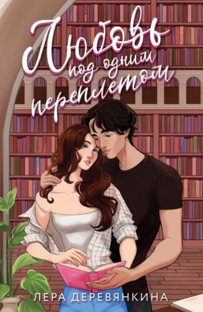Любовь под одним переплетом - Лера Деревянкина - Слушаем Лучшие Аудиокниги в Онлайн Библиотеке Бесплатно