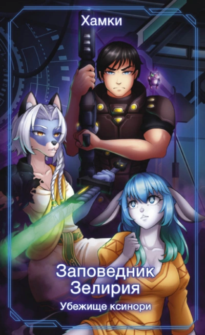 Убежище Ксинори - Хамки - Слушаем Лучшие Аудиокниги в Онлайн Библиотеке Бесплатно