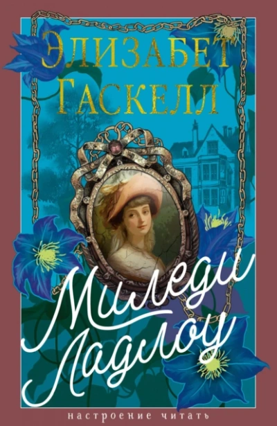 Миледи Ладлоу - Элизабет Гаскелл - Слушаем Лучшие Аудиокниги в Онлайн Библиотеке Бесплатно