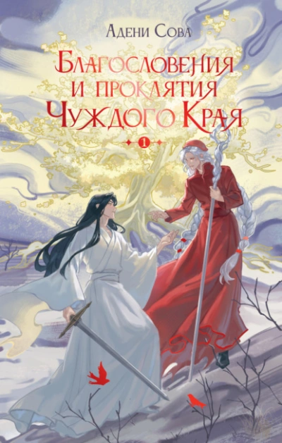 Благословения и проклятия Чуждого Края. Том 1 - Адени Сова - Слушаем Лучшие Аудиокниги в Онлайн Библиотеке Бесплатно