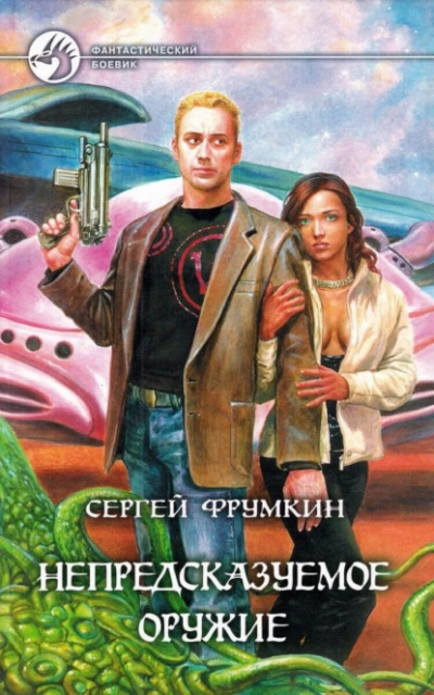 Непредсказуемое оружие - Сергей Фрумкин - Слушаем Лучшие Аудиокниги в Онлайн Библиотеке Бесплатно