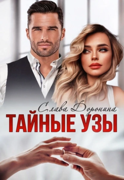Тайные узы - Слава Доронина - Слушаем Лучшие Аудиокниги в Онлайн Библиотеке Бесплатно