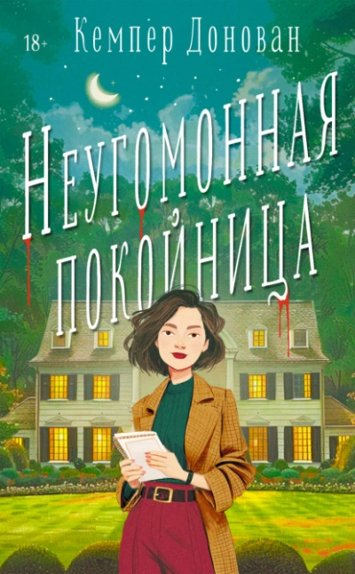 Неугомонная покойница - Кемпер Донован - Слушаем Лучшие Аудиокниги в Онлайн Библиотеке Бесплатно