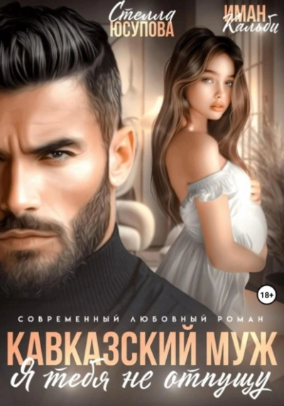 Кавказский муж. Я тебя не отпущу - Иман Кальби - Слушаем Лучшие Аудиокниги в Онлайн Библиотеке Бесплатно