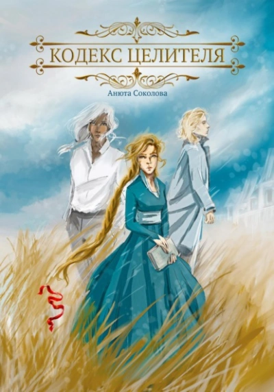 Кодекс целителя - Анюта Соколова - Слушаем Лучшие Аудиокниги в Онлайн Библиотеке Бесплатно