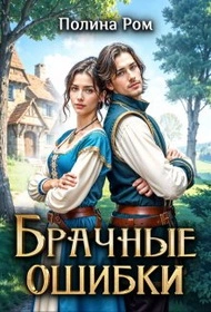 Брачные ошибки - Полина Ром - Слушаем Лучшие Аудиокниги в Онлайн Библиотеке Бесплатно