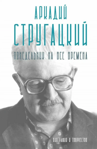 Аркадий Стругацкий. Понедельник на все времена. Биография и творчество - Марианна Алфёрова - Слушаем Лучшие Аудиокниги в Онлайн Библиотеке Бесплатно