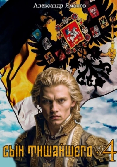 Сын Тишайшего 4 - Александр Яманов - Слушаем Лучшие Аудиокниги в Онлайн Библиотеке Бесплатно