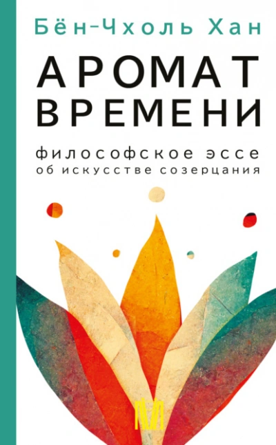 Аромат времени. Философское эссе об искусстве созерцания - Хан Бён-Чхоль - Слушаем Лучшие Аудиокниги в Онлайн Библиотеке Бесплатно