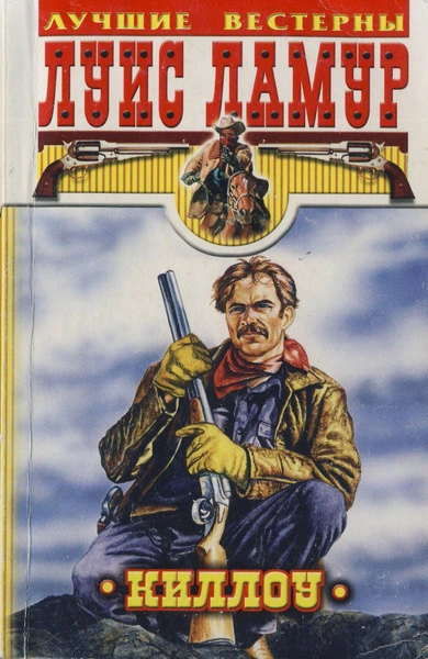 Проезжий, Киллоу - Луис Ламур - Слушаем Лучшие Аудиокниги в Онлайн Библиотеке Бесплатно