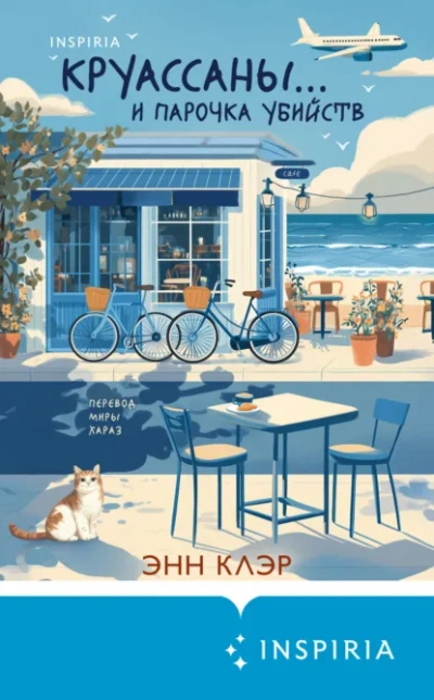 Круассаны… и парочка убийств - Энн Клэр - Слушаем Лучшие Аудиокниги в Онлайн Библиотеке Бесплатно