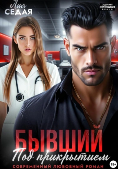Бывший под прикрытием - Лия Седая - Слушаем Лучшие Аудиокниги в Онлайн Библиотеке Бесплатно