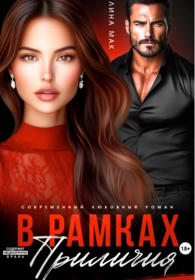 В рамках приличий - Лина Мак - Слушаем Лучшие Аудиокниги в Онлайн Библиотеке Бесплатно