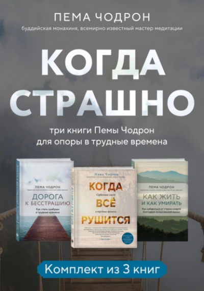Когда страшно: три книги Пемы Чодрон для опоры в трудные времена - Пема Чодрон - Слушаем Лучшие Аудиокниги в Онлайн Библиотеке Бесплатно